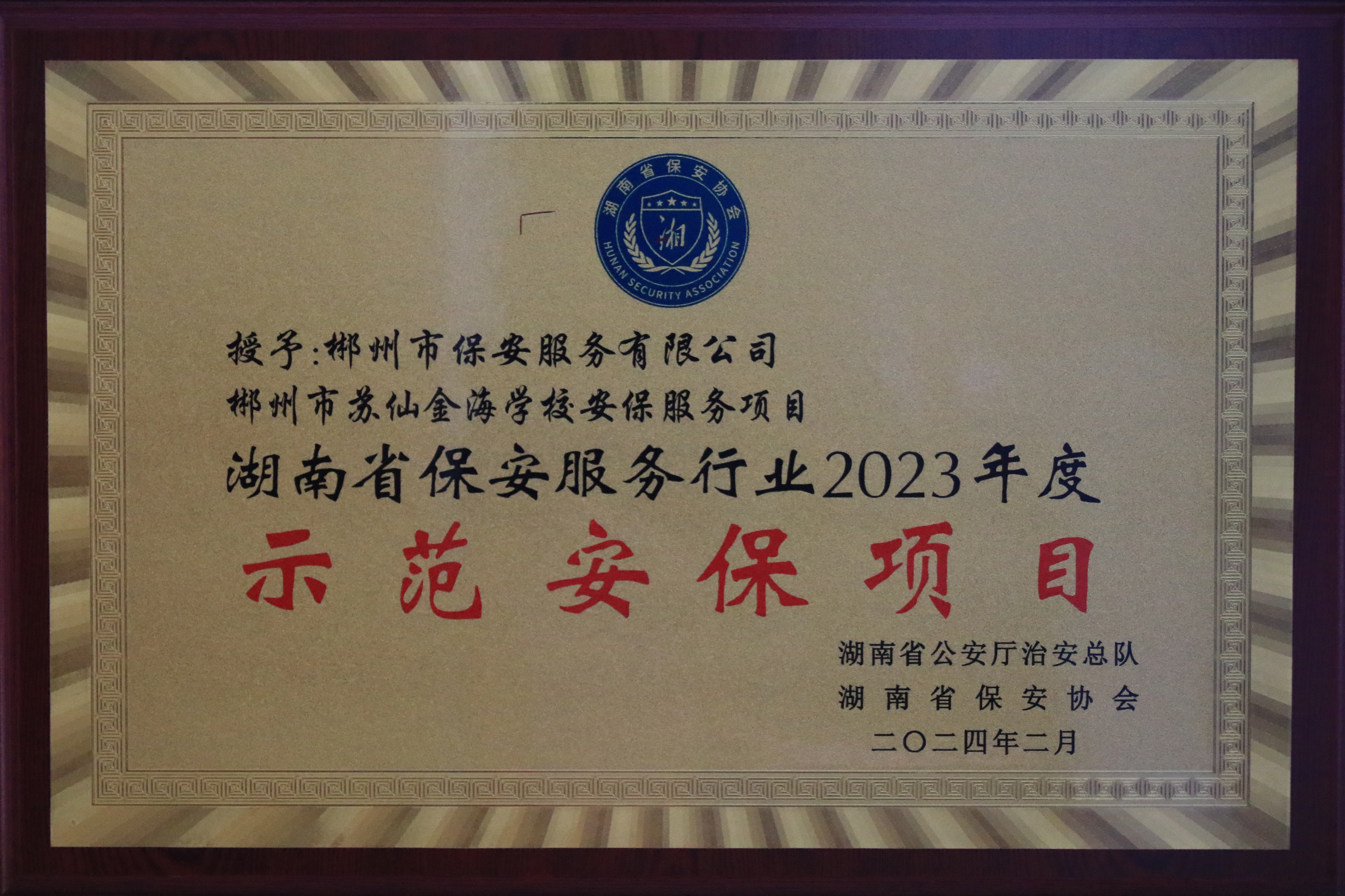 湖南省保安服務行業2023年度示范安保項目（郴州市金海學校安保服務項目）